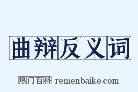 曲辩反义词是什么意思的图片
